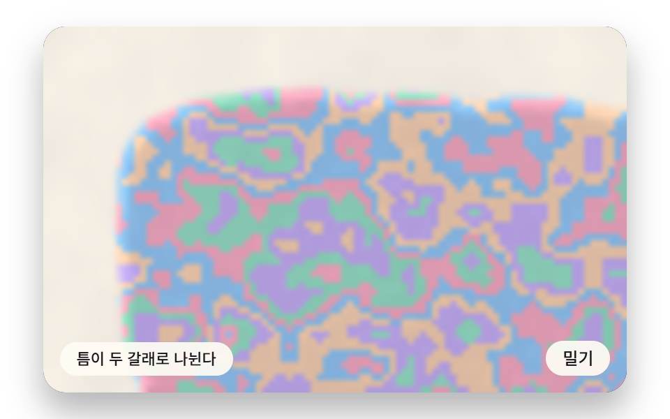 밀린 잉크 면이 좁은 틈으로 갈라져 가지치는 부분 결