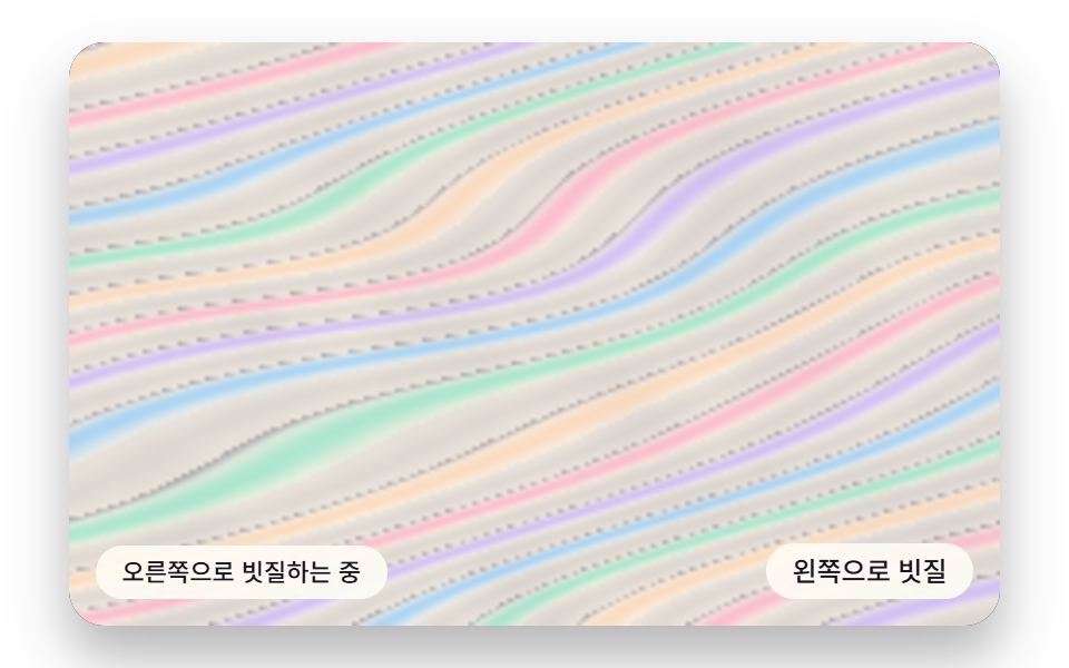 한 방향으로 밀린 물결 띠가 비스듬히 굳는 빗질 결