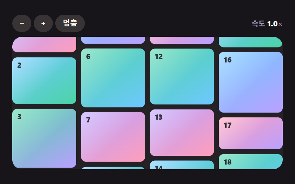 열마다 반대 방향으로 흘러가는 무한 벽돌