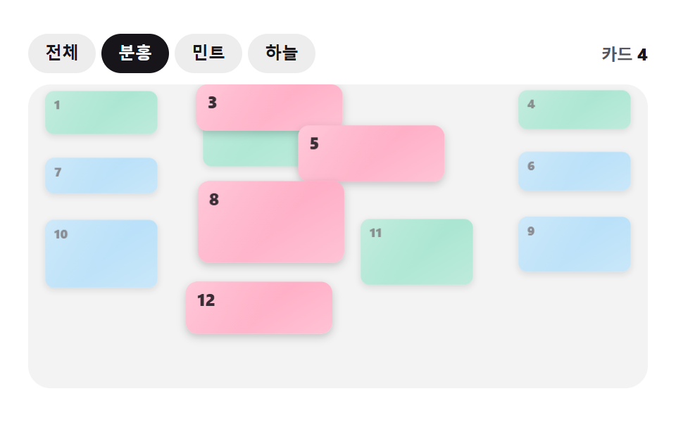 필터를 누르면 자리가 순서대로 옮겨 가는 셔플