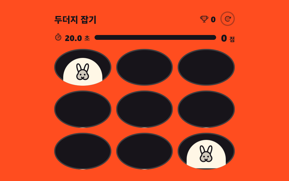 두더지 잡기