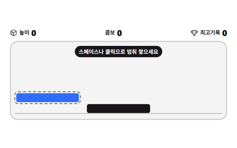 탑 쌓기 타이밍