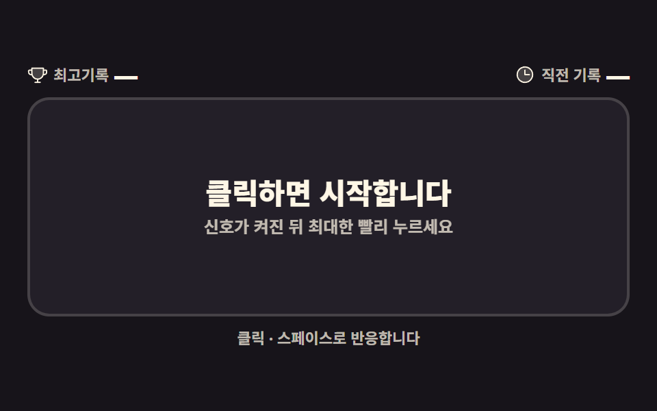 반응속도 재기
