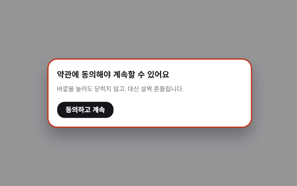 바깥 클릭 시 흔들림