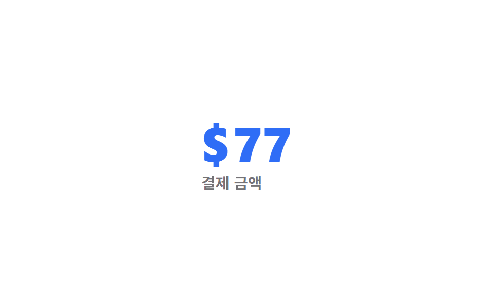 통화 기호 붙은 금액 카운트업