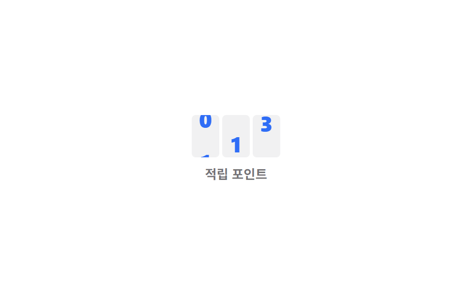 오도미터 롤링 숫자