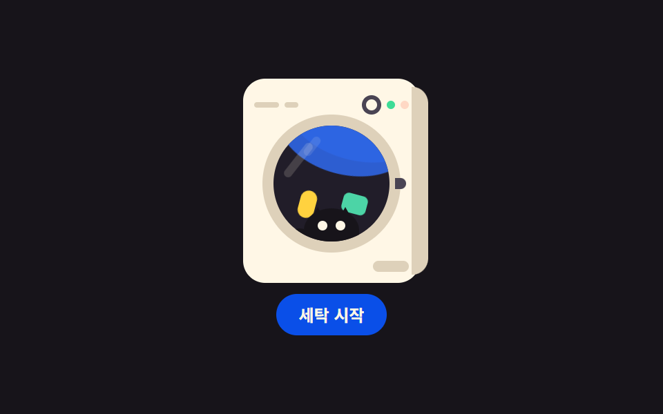 CSS 캐릭터 애니메이션 9종 — 세탁기·집·자동차를 도형으로 움직이기