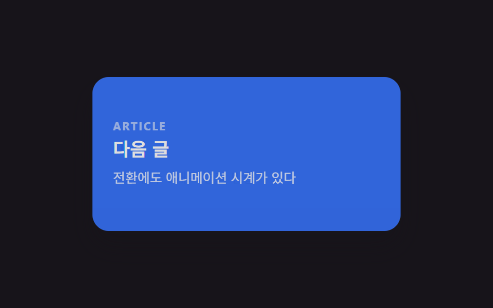 CSS 페이지 전환 애니메이션 9종 — JS 없이, CSS만으로