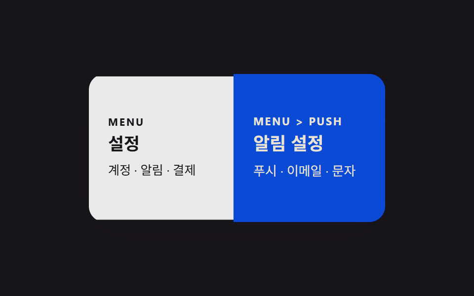 앱 스택 푸시 전환 — CSS 페이지 전환 애니메이션 9종 — JS 없이, CSS만으로