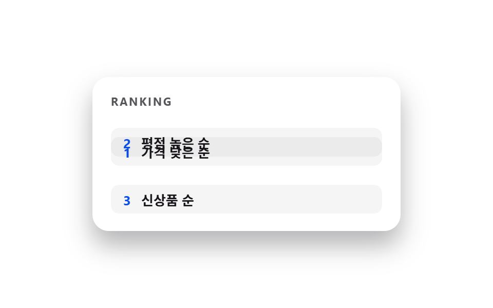 정렬 시 항목 이동 애니메이션 — CSS 페이지 전환 애니메이션 9종 — JS 없이, CSS만으로