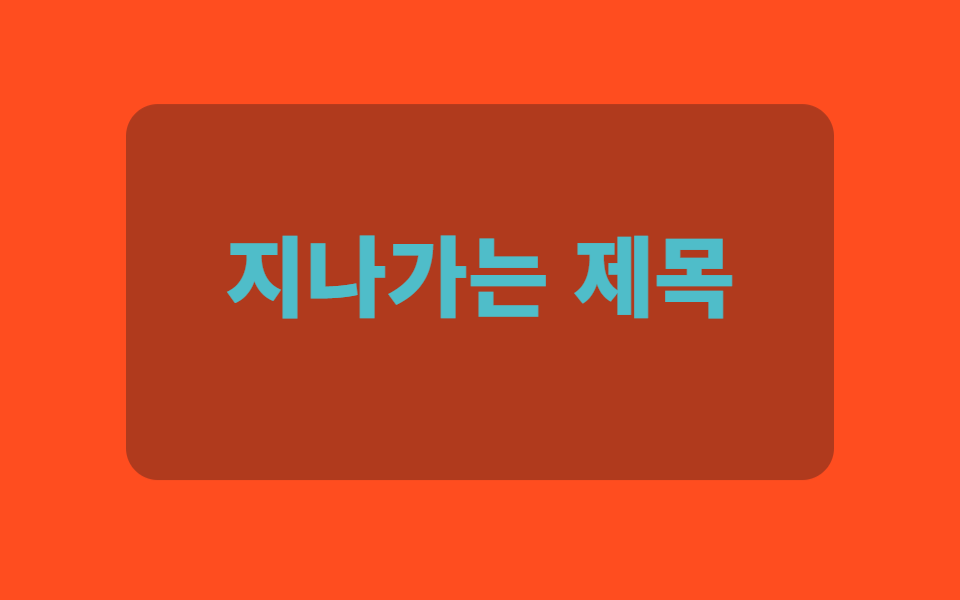 텍스트가 이미지 위로 밀림