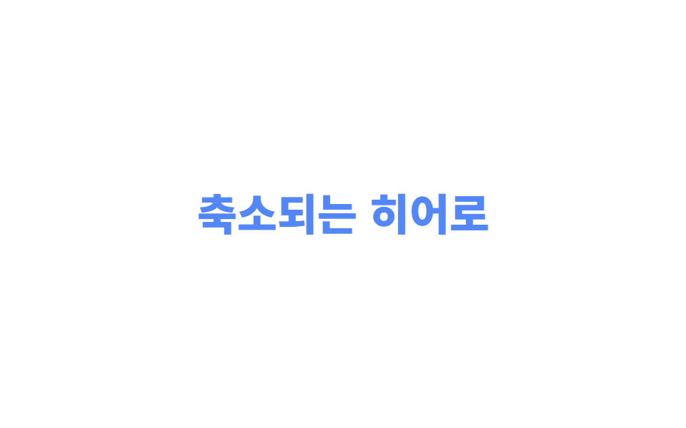 히어로 축소 패럴랙스