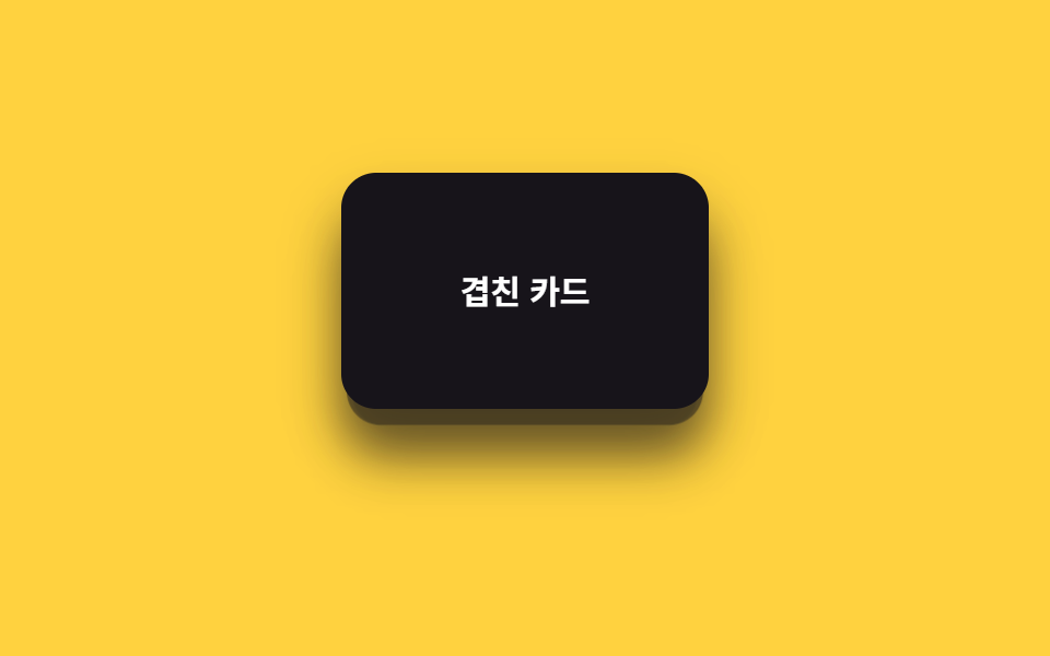 카드 깊이 레이어