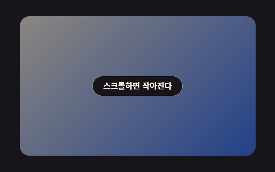 스크롤 줌아웃