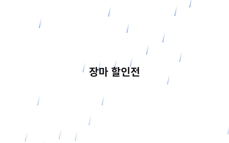 비 내리는 효과