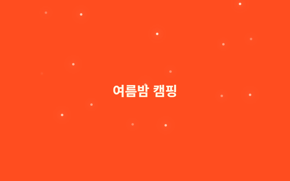 반딧불이