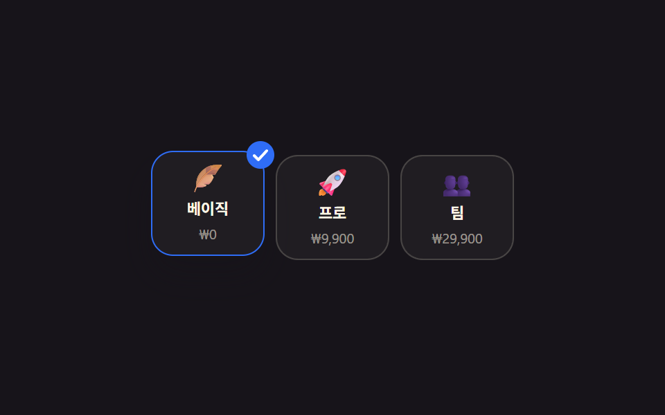 카드형 플랜 라디오 선택