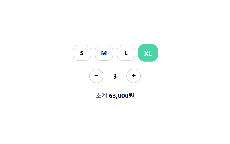 사이즈 칩 + 수량 스테퍼 콤보