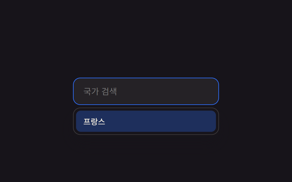 검색 콤보박스 리스트박스