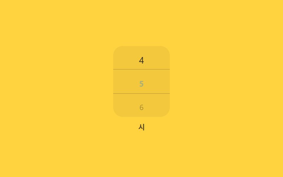 스크롤 스냅 숫자 휠 피커