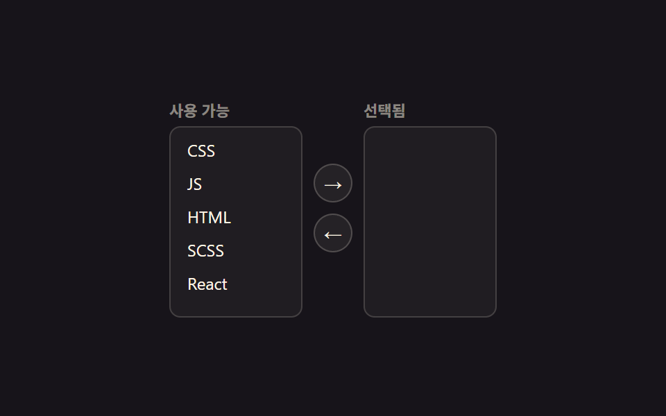 좌우 이동 듀얼 리스트 피커