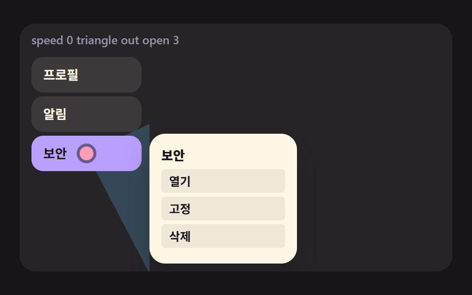포인터 방향으로 닫힘을 미루는 안전 삼각형