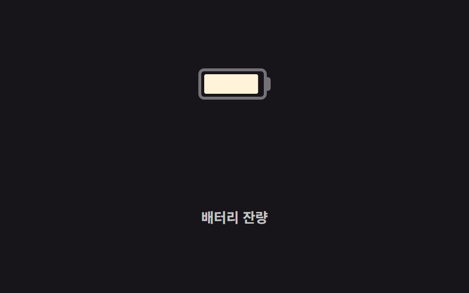 배터리 모양 게이지