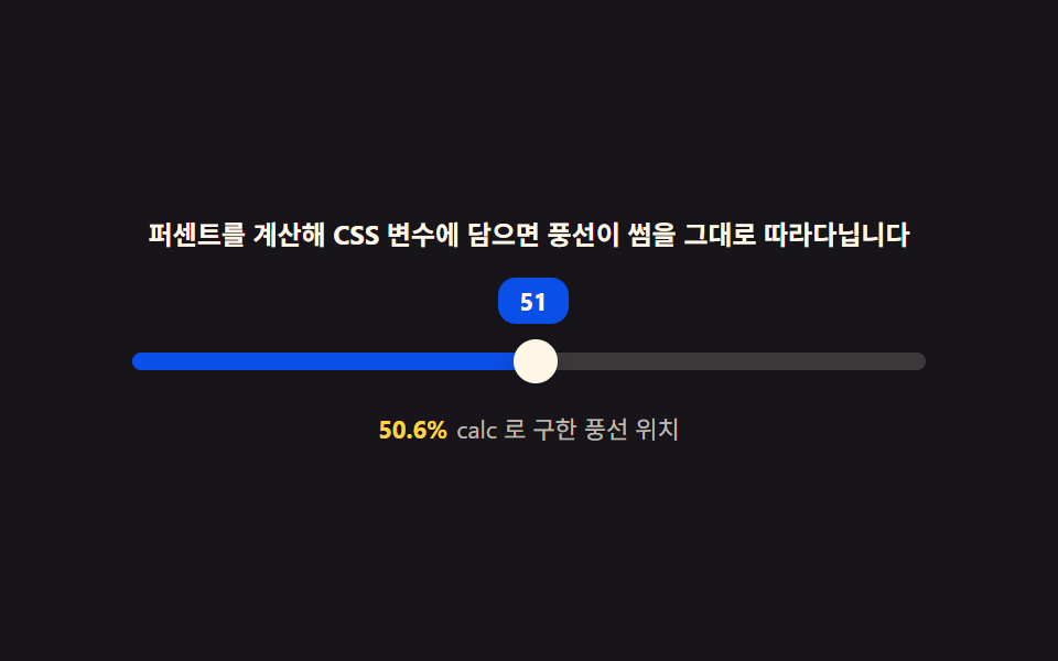 css input range 슬라이더 — 관성·스냅 계산을 얹은 커스텀 9종