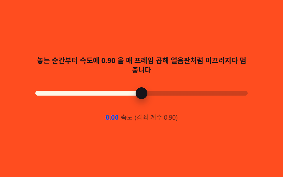 드래그 관성 — 포인터 속도를 추적해 놓은 뒤 지수 감쇠로 미끄러지는 lerp