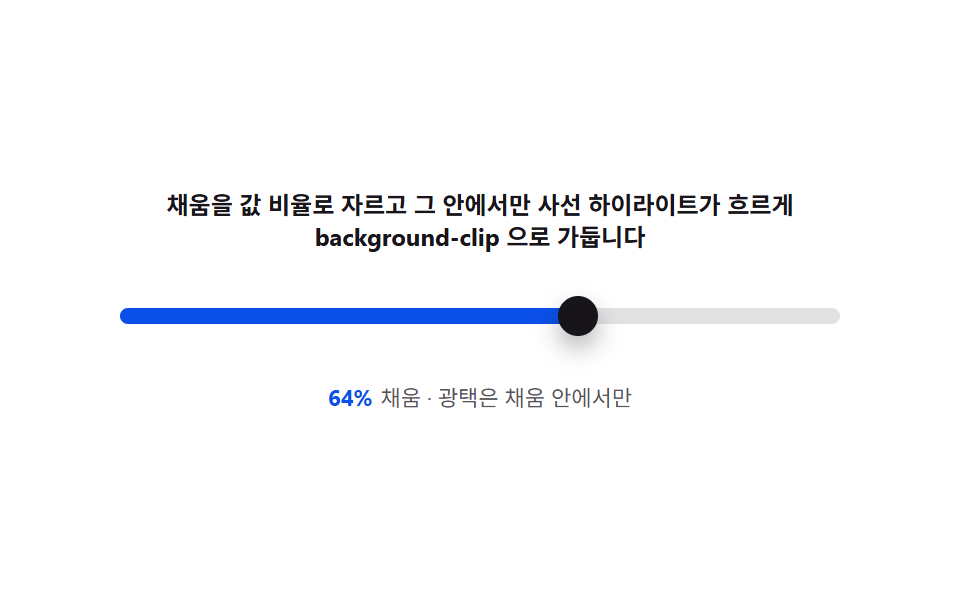 필 광택 — 채워진 구간을 값 비율로 자르고 하이라이트를 흘리는 sweep