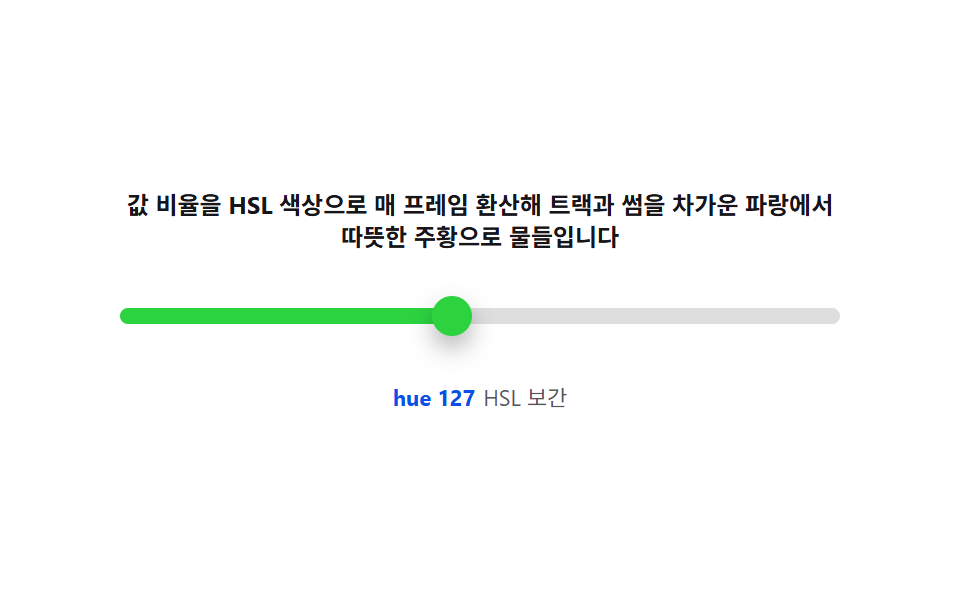 색온도 트랙 — 값 비율을 채도·색조 보간으로 바꿔 물드는 트랙