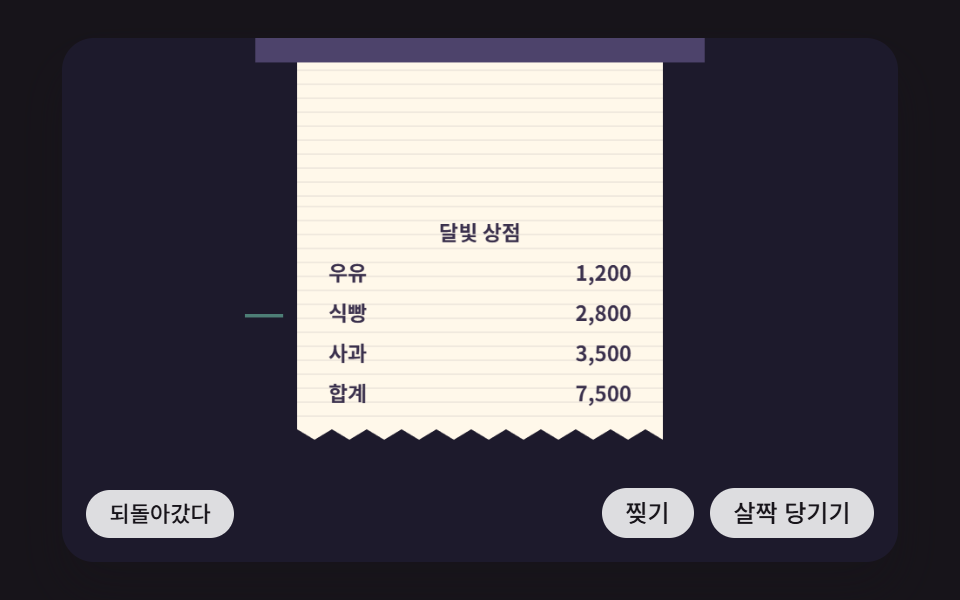 절취선 아래 종이를 끌어 내렸다 놓으면 기준 거리를 넘었을 때 뜯겨 떨어지고 못 넘으면 스프링으로 돌아가는 장면