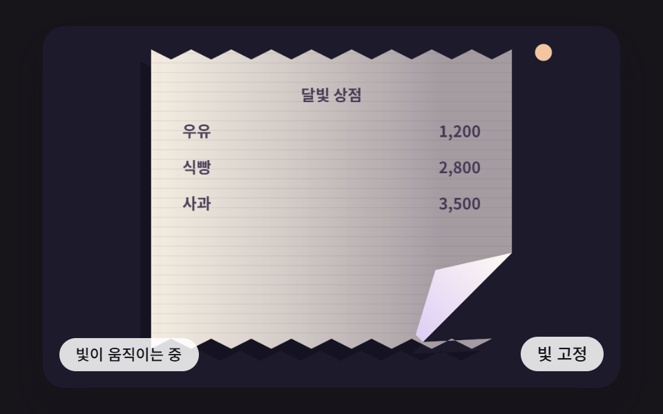 톱니 모양 가장자리와 위로 말린 모서리에 열마다 다른 그림자가 지나가는 종이 질감 장면