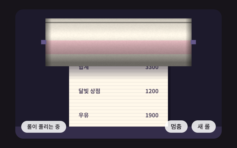롤에서 풀려 나오는 종이의 원통 음영이 픽셀마다 계산되고 롤 반지름이 줄어드는 영수증 롤 장면