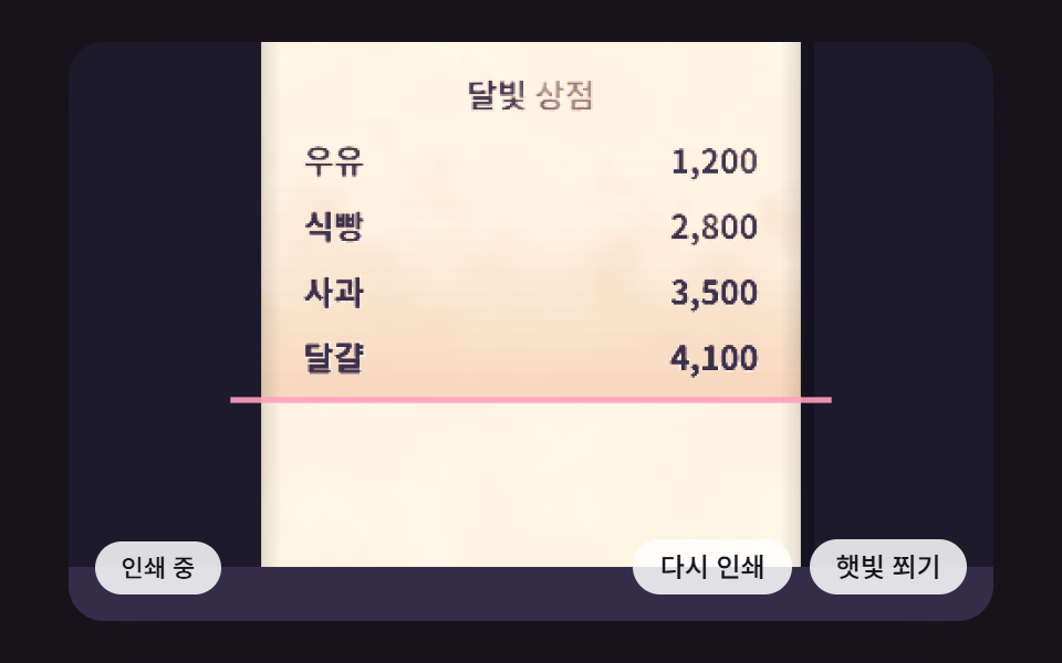 열이 닿은 곳만 짙어지고 시간이 지나면 노이즈 지도에 따라 얼룩덜룩 바래는 감열지 글자