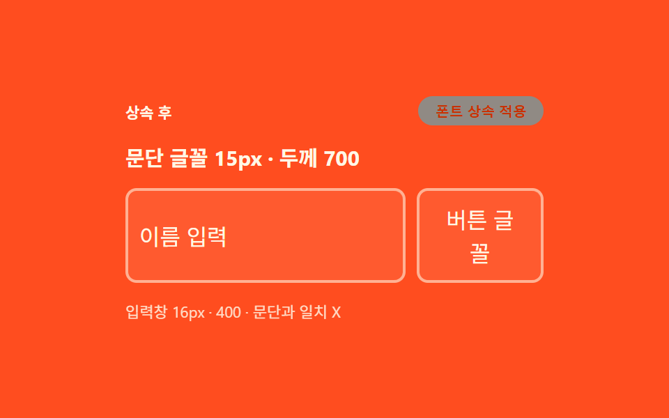 폼 요소 글꼴 상속 — 버튼과 입력창이 주변 글자와 같은 서체를 쓰게 맞추는 규칙
