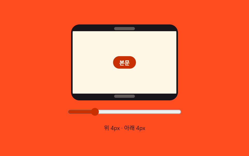 노치 안전 영역 패딩 — 화면 위아래가 잘리는 기기에서도 내용이 가려지지 않게 미는 여백