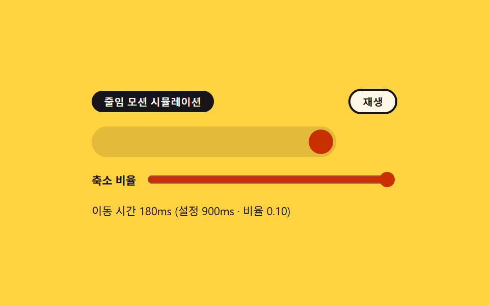 모션 줄이기 대응 — 시스템 설정에 따라 애니메이션이 거의 멈추는 전환