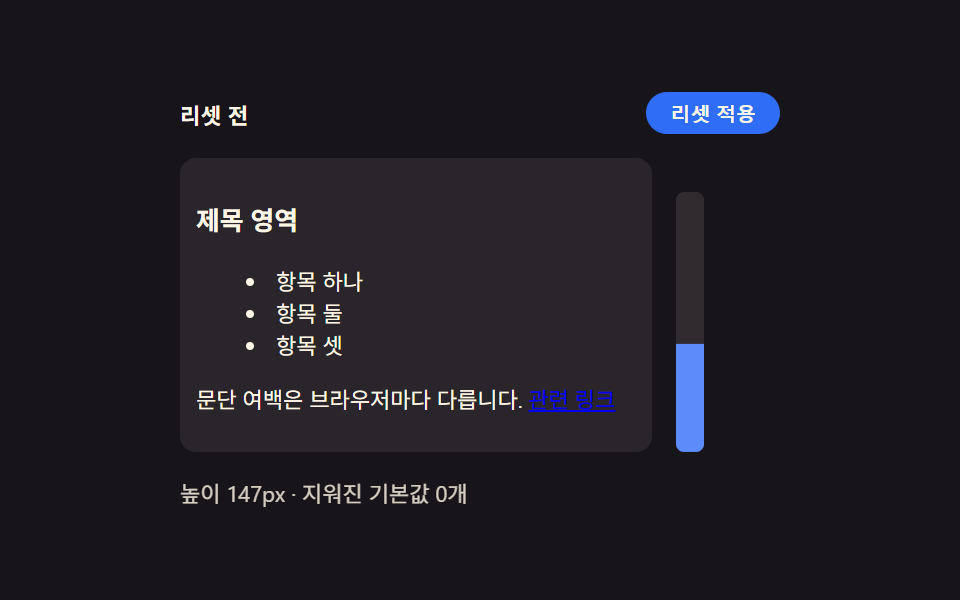 css 초기화 9종 — 리셋부터 안전 영역까지 한 번에 정리 — 데모 9종 미리보기