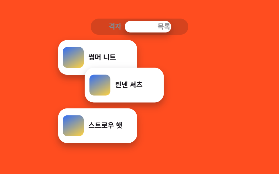 격자↔목록 뷰 전환