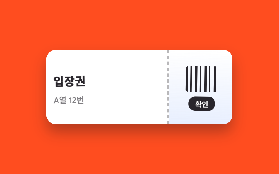 티켓 찢김 확인