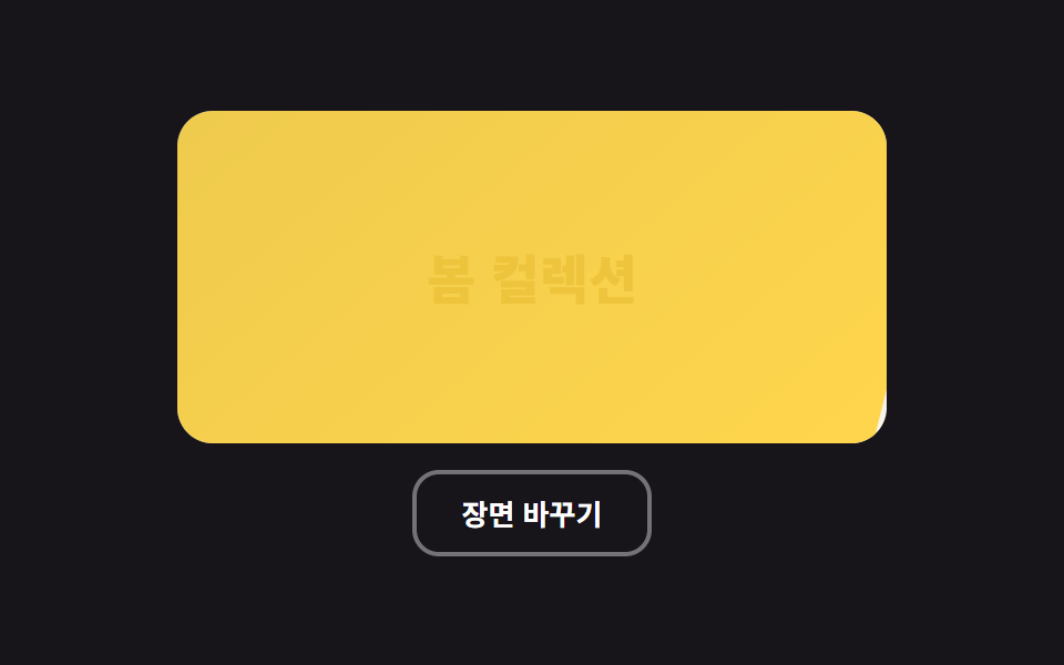 대각선 장면 교체