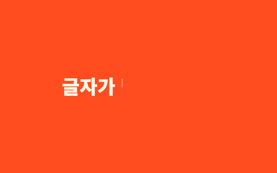 글자 닦아내기