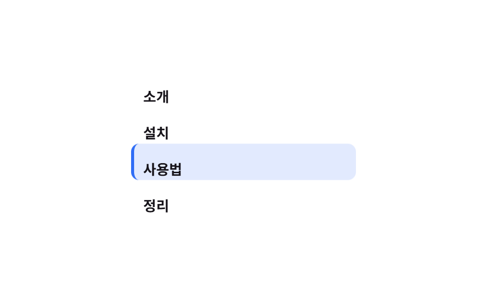 목차 하이라이트
