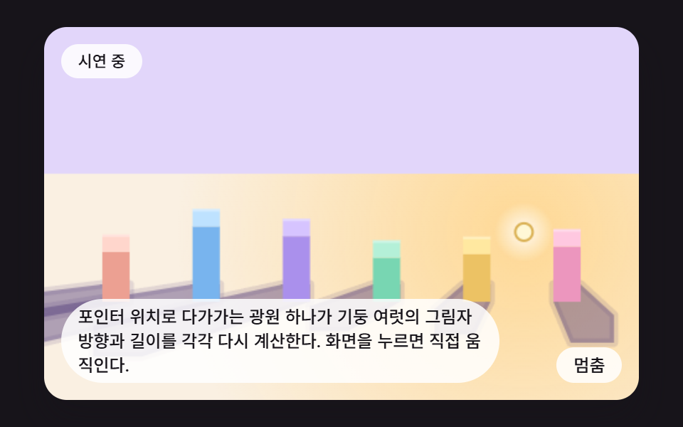포인터를 광원으로 삼는 기둥 줄