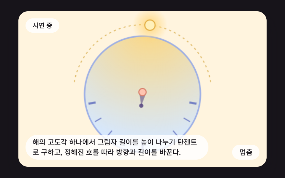 가상 해가 호를 그리는 해시계