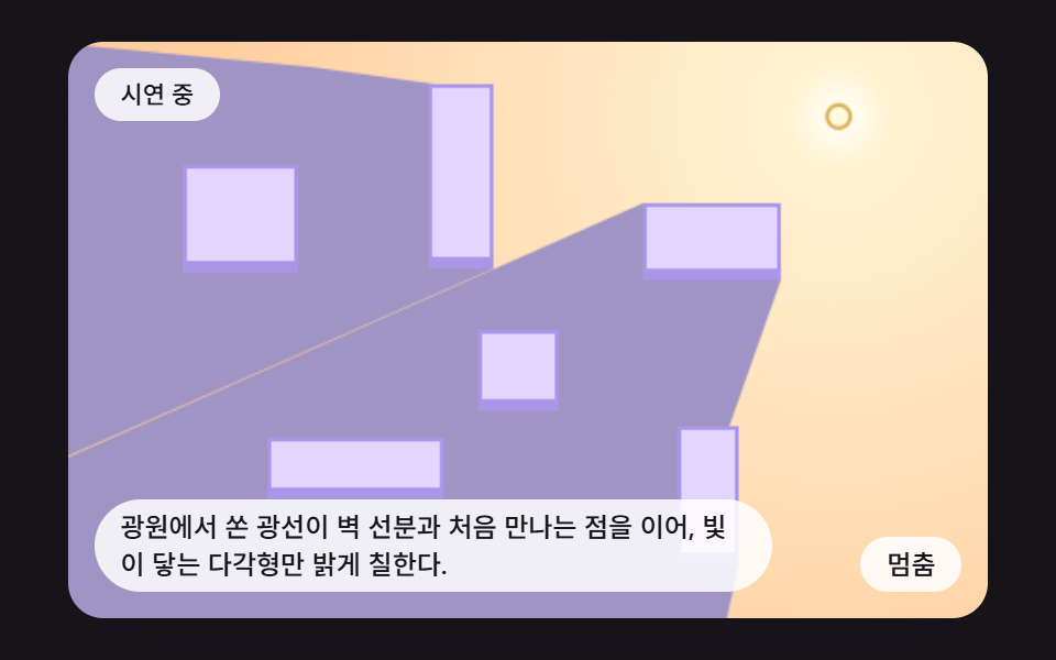 벽에 가려지는 빛의 영역