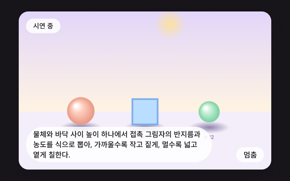 물체가 내려앉을수록 짙어지는 접촉 그림자