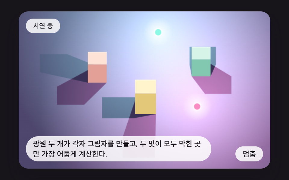 두 색 광원이 겹쳐 만드는 이중 그림자