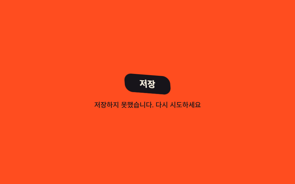 젤리처럼 출렁 — CSS 흔들리는 애니메이션 9종 — 폼 에러 표시